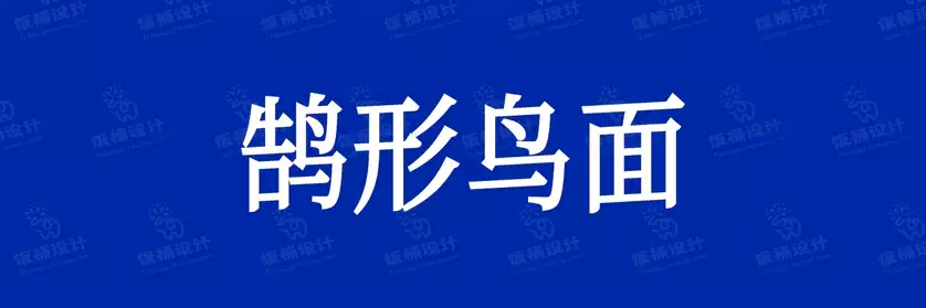 2774套 设计师WIN/MAC可用中文字体安装包TTF/OTF设计师素材【2555】